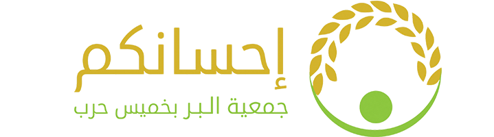 إحسانكم - جمعية البر بخميس حرب